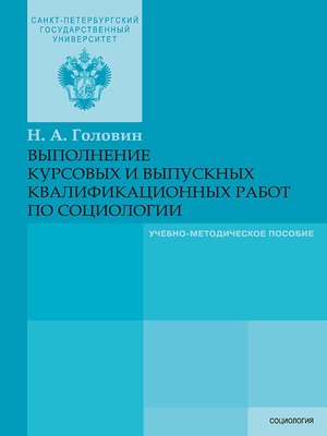 cover image of Выполнение курсовых и выпускных квалификационных работ по социологии